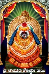 siganduru choudeshawari saakshatv