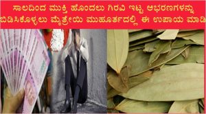 mantra to get rid of debt in kannada saaksha tv