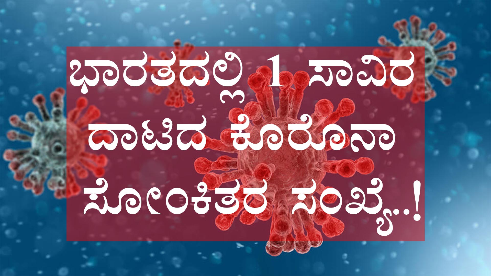 ಭಾರತದಲ್ಲಿ 1 ಸಾವಿರ ದಾಟಿದ ಕೊರೊನಾ ಸೋಂಕಿತರ ಸಂಖ್ಯೆ..!
