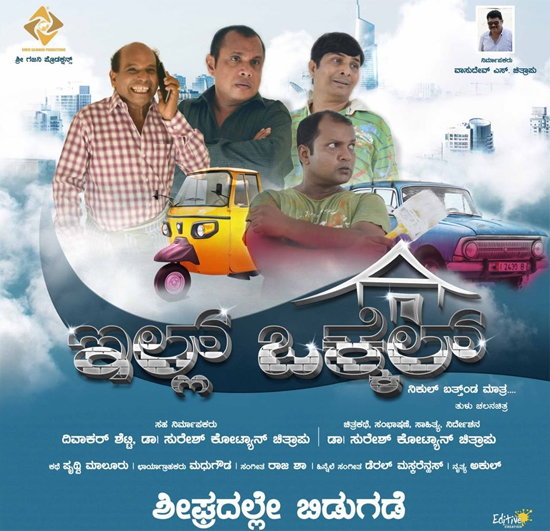 ತೆರೆಕಾಣಲು ಸಿದ್ಧವಾಗಿದೆ ‘ಇಲ್ಲ್ ಒಕ್ಕೆಲ್’…