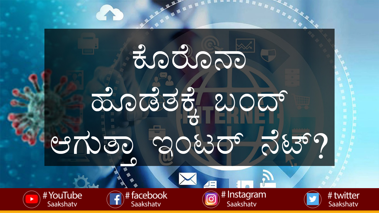 ಕೊರೊನಾ ಹೊಡೆತಕ್ಕೆ ಬಂದ್ ಆಗುತ್ತಾ ಇಂಟರ್ ನೆಟ್?