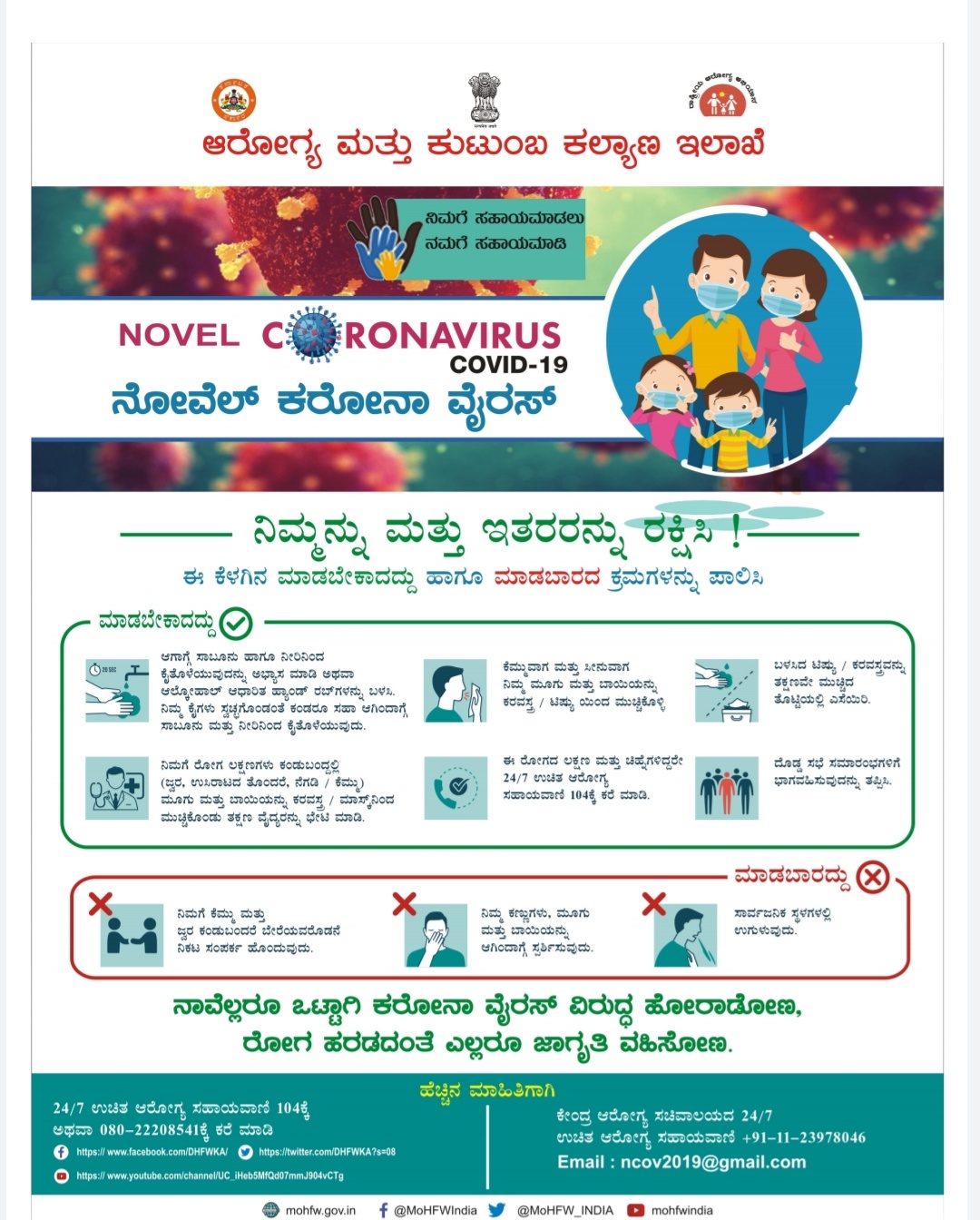 ಕೊರೋನಾ ಜಾಗೃತಿ : ಏನ್ ಮಾಡ್ಬೇಕು? ಏನ್ ಮಾಡಬಾರದು?