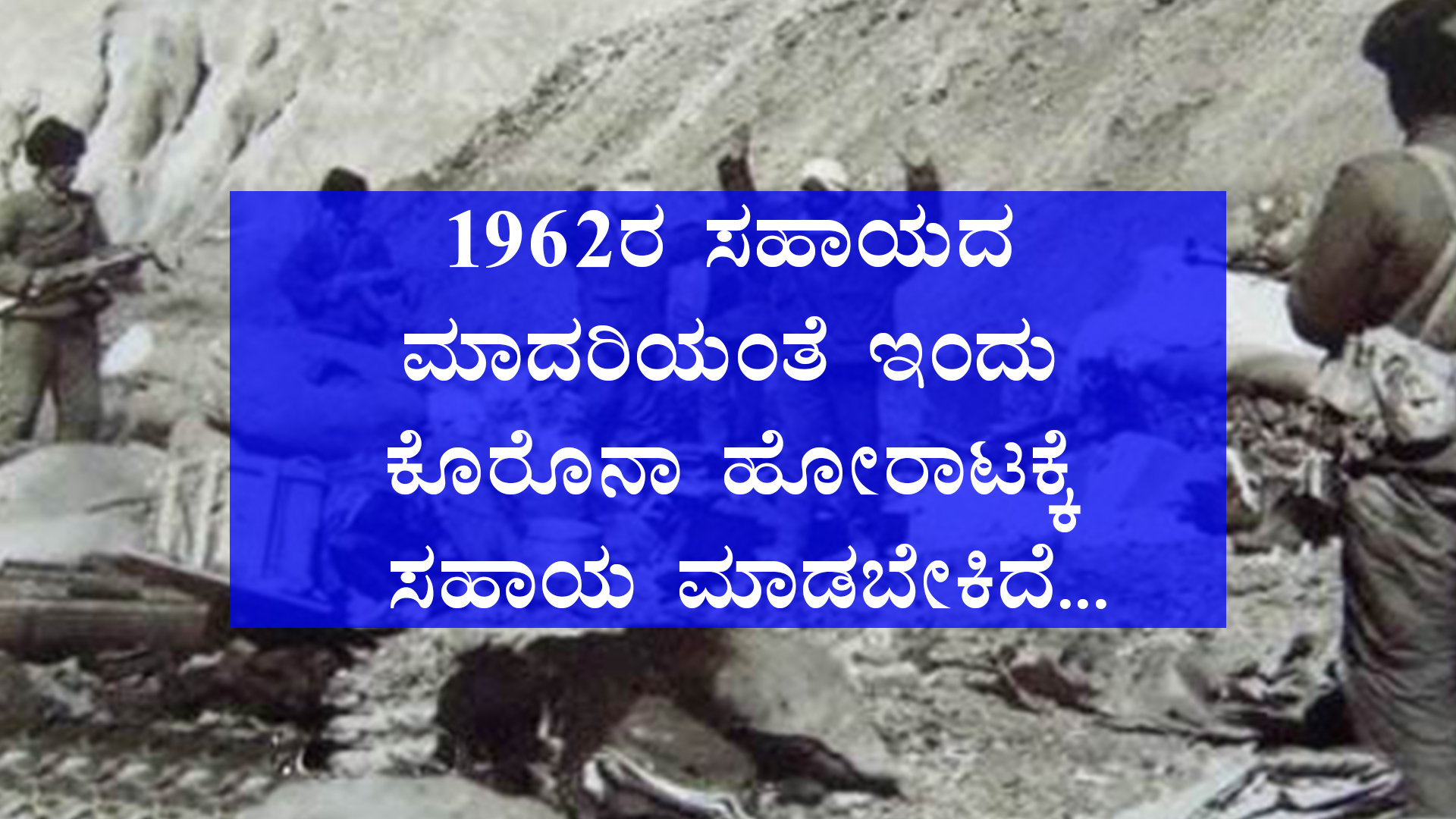 1962ರ ಸಹಾಯದ ಮಾದರಿಯಂತೆ ಇಂದು ಕೊರೊನಾ ಹೋರಾಟಕ್ಕೆ ಸಹಾಯ ಮಾಡಬೇಕಿದೆ…