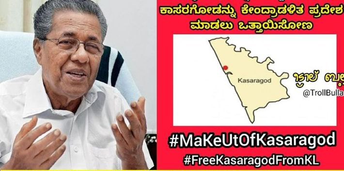 ಕೊರೊನಾ ಎಫೆಕ್ಟ್: “ಕಾಸರಗೋಡು ಕೇಂದ್ರಾಡಳಿತ ಪ್ರದೇಶವಾಗಲಿ’ ಎಂದು ಅಭಿಯಾನ…