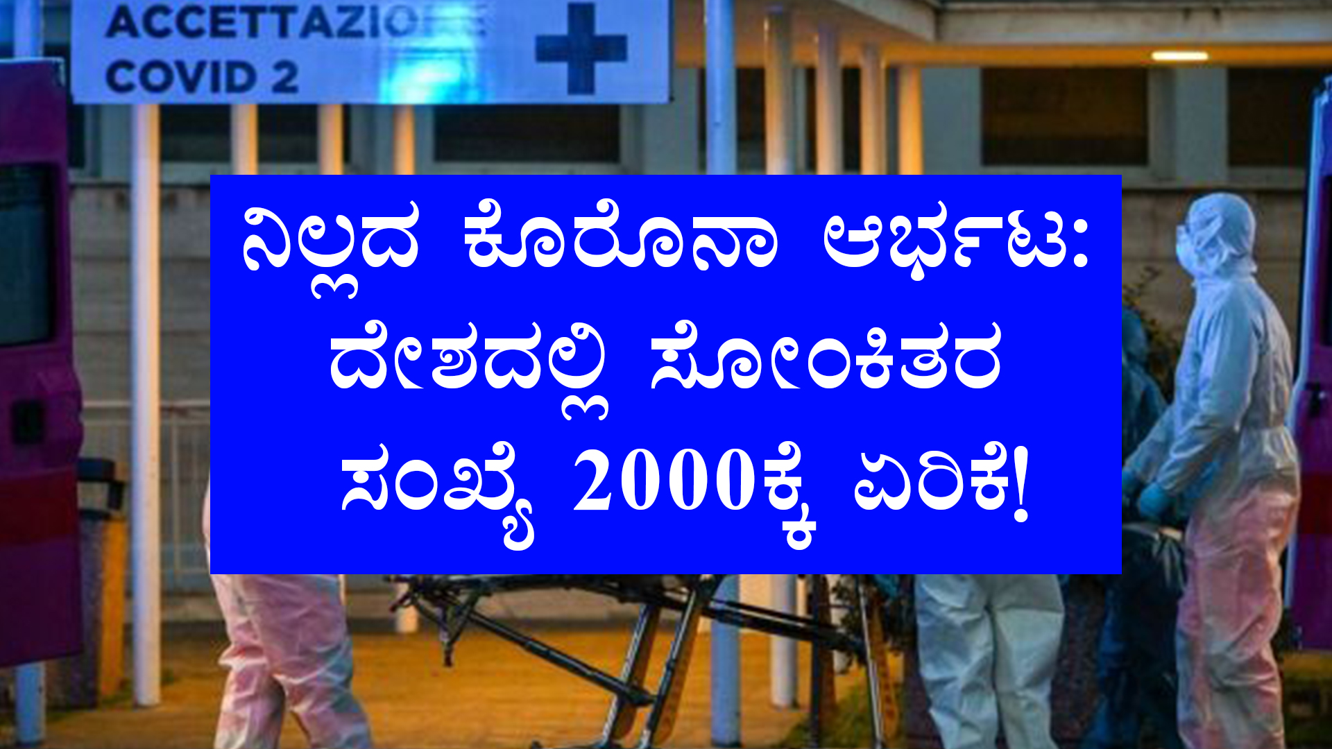 ನಿಲ್ಲದ ಕೊರೊನಾ ಆರ್ಭಟ: ದೇಶದಲ್ಲಿ ಸೋಂಕಿತರ ಸಂಖ್ಯೆ 2000ಕ್ಕೆ ಏರಿಕೆ!