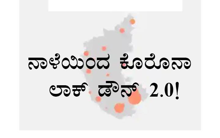 ನಾಳೆಯಿಂದ ಕೊರೊನಾ ಲಾಕ್ ಡೌನ್ 2.0!