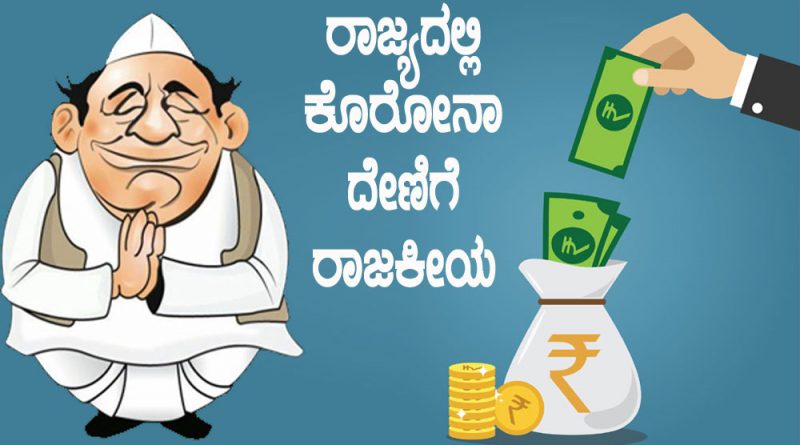 ಕೊರೊನಾ ದೇಣಿಗೆ ವಿಚಾರದಲ್ಲೂ ‘ರಾಜಕೀಯ’..!