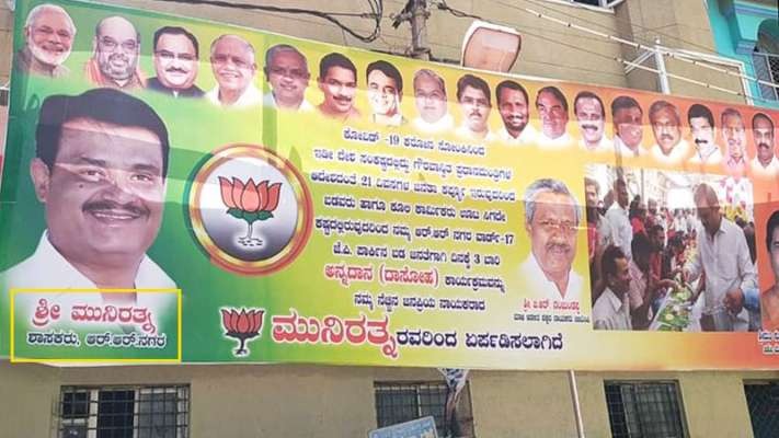 “ಅನರ್ಹ”ರಾಗಿದ್ರೂ ಫ್ಲೆಕ್ಸ್ ನಲ್ಲಿ “ಶಾಸಕ”ರಾದ ಮುನಿರತ್ನ!