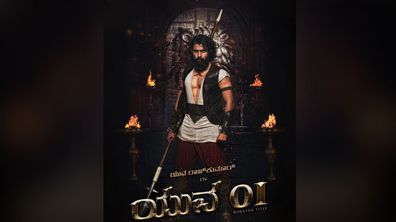 ಮಾಸ್ ಎಂಟ್ರಿ ಕೊಟ್ಟ ಅಣ್ಣಾವ್ರ ಮೊಮ್ಮಗ: ಯುವರಾಜ ಫಸ್ಟ್ ಲುಕ್ ರಿಲೀಸ್..!