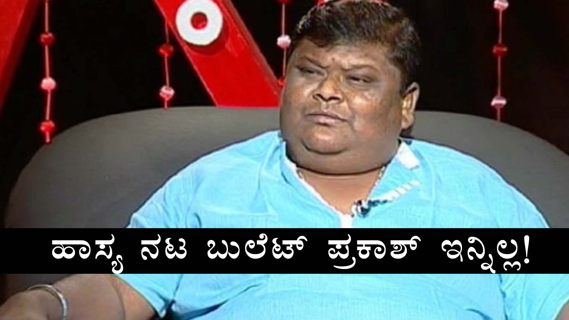 ಹಾಸ್ಯ ನಟ ಬುಲೆಟ್ ಪ್ರಕಾಶ್ ಇನ್ನಿಲ್ಲ!