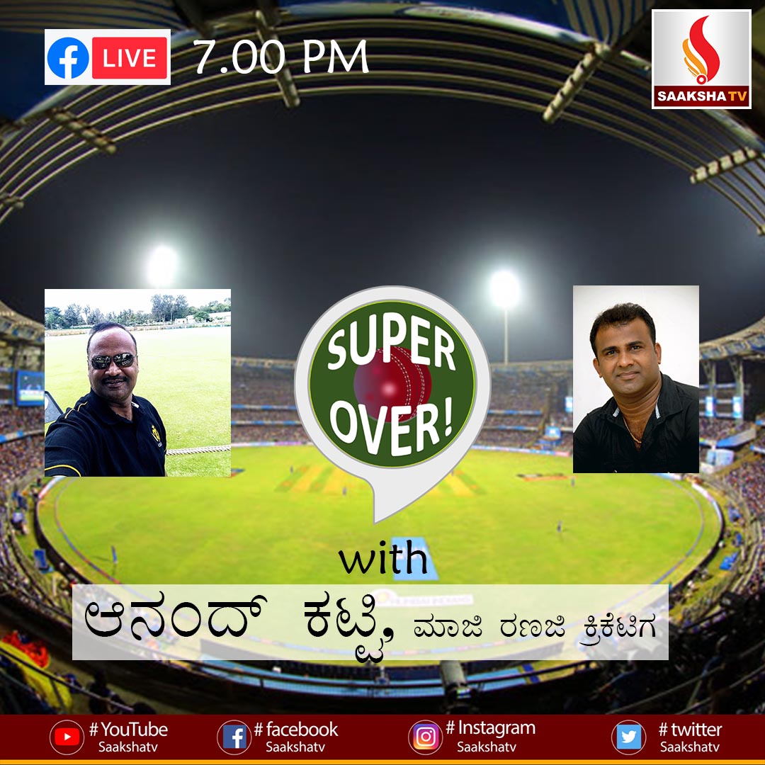 ಸೂಪರ್ ಓವರ್ ವಿಥ್ ಆನಂದ್ ಕಟ್ಟಿ ….
