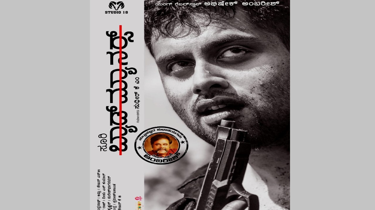 ಸುಕ್ಕಾ ಸೂರಿ ಜೊತೆ ಅಭಿಷೇಕ್ ‘ಬ್ಯಾಡ್ ಮ್ಯಾನರ್ಸ್’ : ರಗಡ್ ಲುಕ್ ನಲ್ಲಿ ‘ಯಂಗ್ ರೆಬೆಲ್ ಸ್ಟಾರ್’…