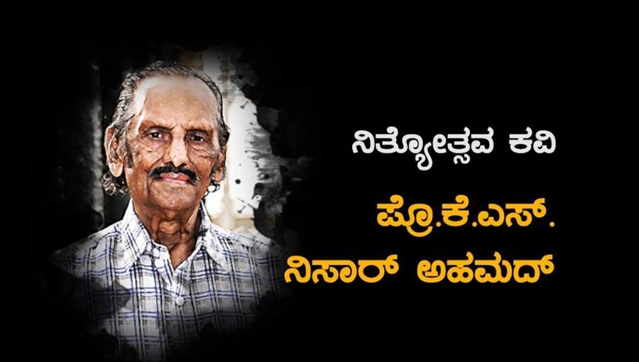 ನಿತ್ಯೋತ್ಸವ ಕವಿ ಕೆ ಎಸ್ ನಿಸಾರ್ ಅಹಮ್ಮದ್ ಇನ್ನಿಲ್ಲ…