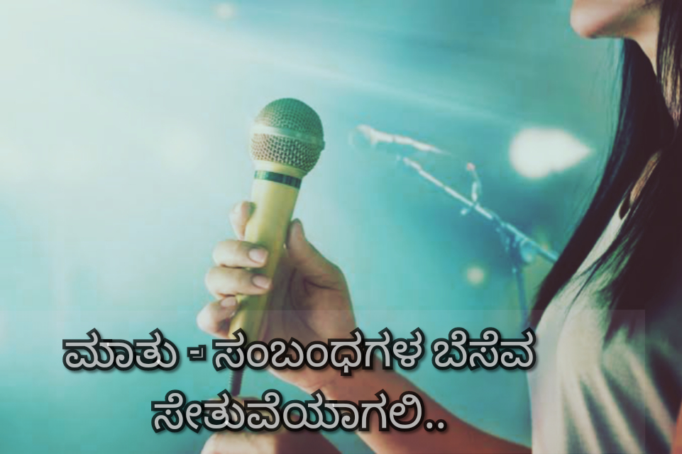 ಮಾತಿನ ಚಮತ್ಕಾರ…