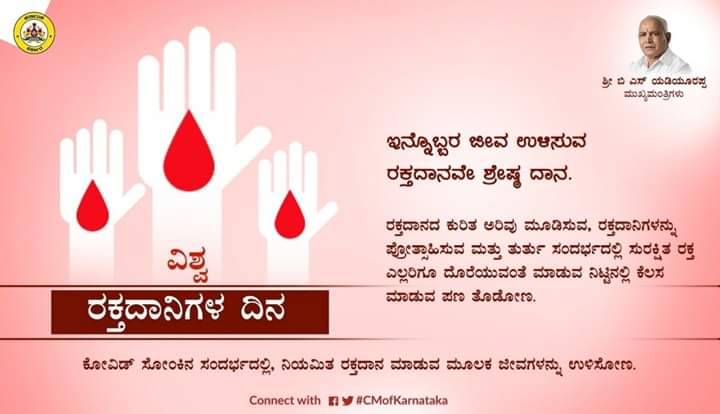 ಜೂನ್ 14 ರಂದು ರಕ್ತದಾನ ದಿನಾಚರಣೆ ಯಾಕೆ ? ರಕ್ತದಾನಿಗಳಿಗೆ ಶುಭಾಶಯ ತಿಳಿಸಿದ ಸಿಎಂ