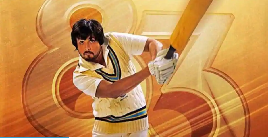 ಕ್ರಿಕೆಟ್ ವಿಶ್ವಕಪ್ ಹೀರೋಗಳ ಪಾತ್ರಕ್ಕೆ ಜೀವ ತುಂಬಿದ “ಅವರ ಮಕ್ಕಳು”… ಇದು “83” ಸಿನಿಮಾದ ಸ್ಪೇಷಲ್…!