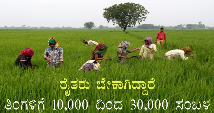 ರೈತರು ಬೇಕಾಗಿದ್ದಾರೆ…! ಪೋಸ್ಟರ್ ಫುಲ್ ವೈರಲ್