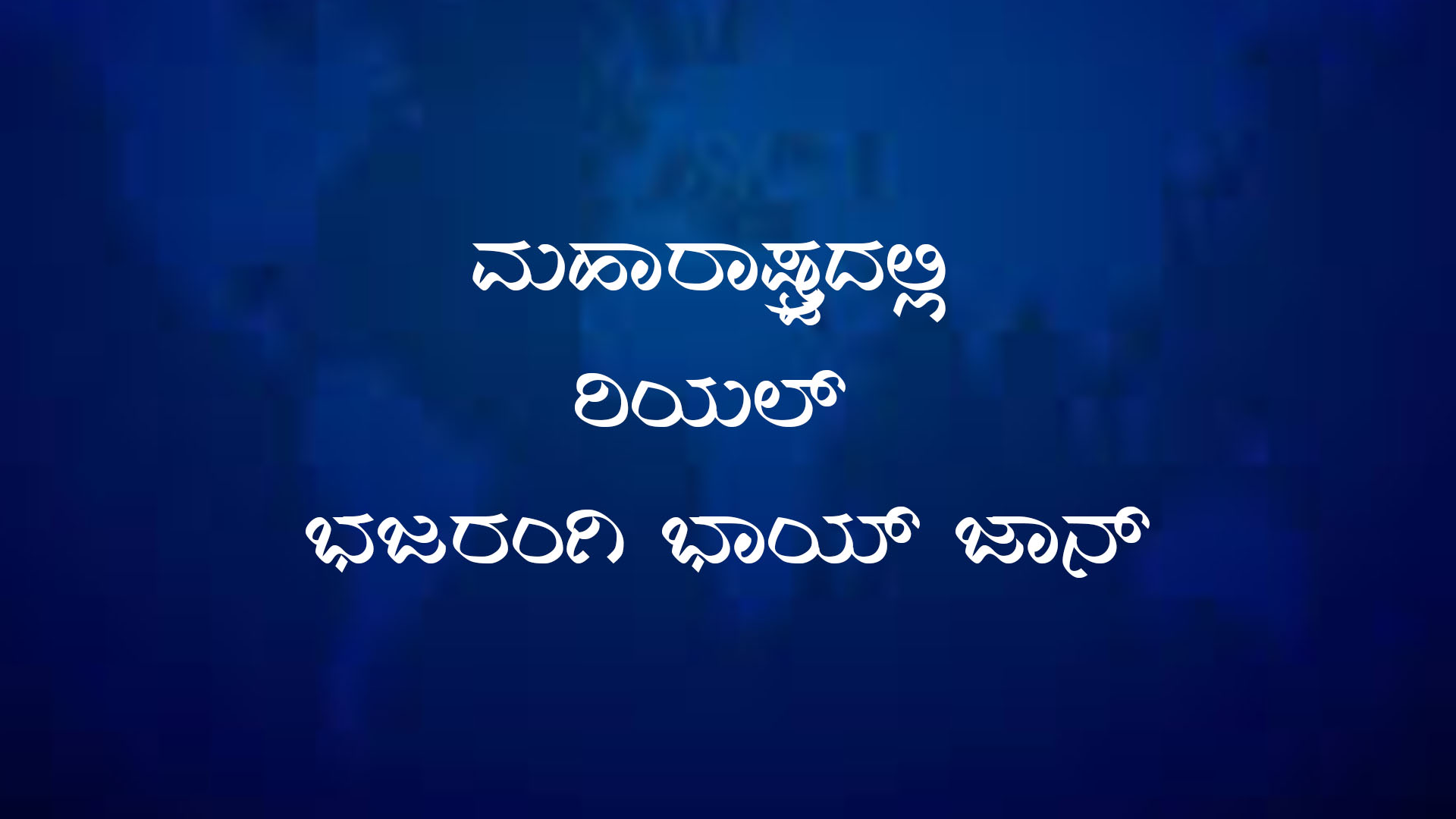 ಮಹಾರಾಷ್ಟ್ರದಲ್ಲಿ `ರಿಯಲ್ ಭಜರಂಗಿ ಭಾಯ್ ಜಾನ್’ : ಆದ್ರೆ ಇದು `ಲವ್ ಕಹಾನಿ’..!