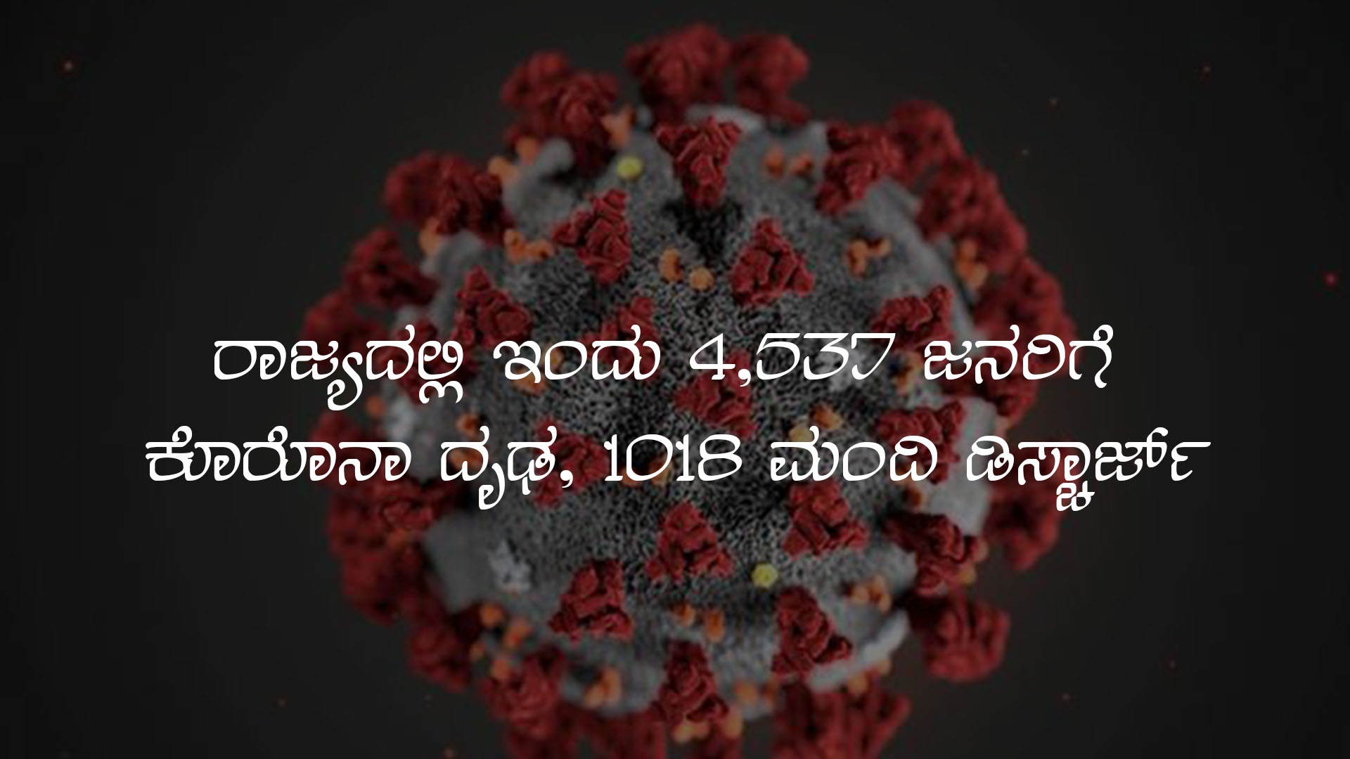 ರಾಜ್ಯದಲ್ಲಿ ಇಂದು 4,537 ಜನರಿಗೆ ಕೊರೊನಾ ದೃಢ, 1018 ಮಂದಿ ಡಿಸ್ಚಾರ್ಜ್…