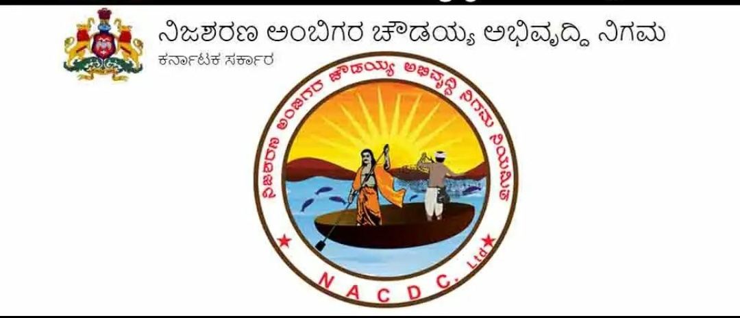ನಿಜಶರಣ ಅಂಬಿಗರ ಚೌಡಯ್ಯ ಅಭಿವೃದ್ಧಿ ನಿಗಮದ ಯೋಜನೆಗಳಡಿ ಸೌಲಭ್ಯ ಪಡೆಯಲು ಅರ್ಜಿ ಆಹ್ವಾನ
