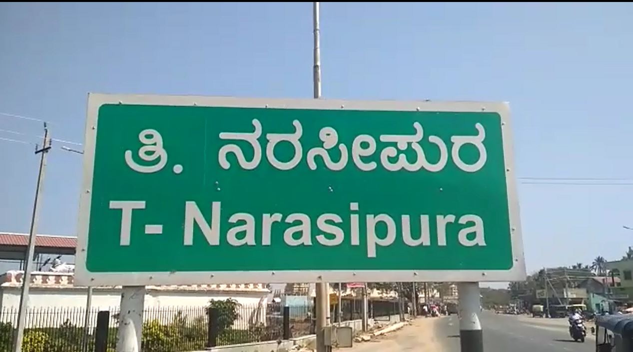 ಟಿ.ನರಸೀಪುರದಲ್ಲಿ ಕಿಲ್ಲರ್ ಕೊರೊನಾಗೆ ಮೊದಲ ಬಲಿ..!