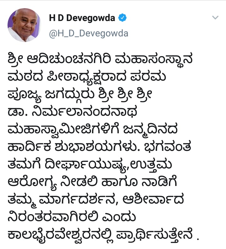 ನಿರ್ಮಲಾನಂದನಾಥರಿಗೆ ಟ್ವೀಟ್ ಮೂಲಕ ಶುಭಕೋರಿದ ದೇವೇಗೌಡರು..!