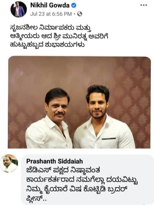 ಜೆಡಿಎಸ್ನಲ್ಲಿ ಅಲ್ಲೋಲ ಕಲ್ಲೋಲ..! ನಿಖಿಲ್ ಕಿಡಿ ಪೋಸ್ಟ್ ಗೆ ಕಾರ್ಯಕರ್ತರ ಕಿಡಿ ಕಿಡಿ