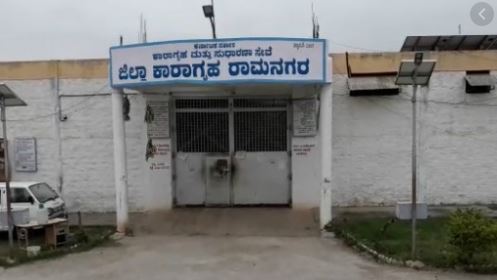 ೪ ತಿಂಗಳ ಬಳಿಕ ಸೀಲ್ ಡೌನ್ ಮುಕ್ತವಾದ ರಾಮನಗರ ಕಾರಾಗೃಹ..!