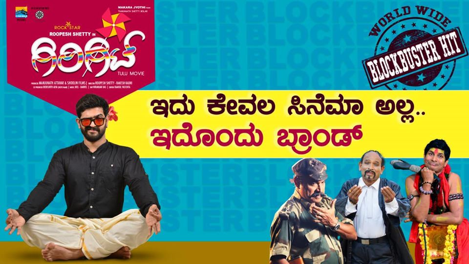 ನಾಳೆ OTT ಗೆ ಎಂಟ್ರಿ ಕೊಡಲಿದೆ ತುಳು ಸಿನಿರಂಗದಲ್ಲೇ ಹೊಸ ದಾಖಲೆ ಸೃಷ್ಟಿಸಿದ್ದ ಗಿರಿಗಿಟ್ ಚಿತ್ರ..!