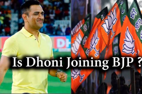 ಆಟ ಆಡಿದ್ದಾಯ್ತು… ಮುಂದೆ ಜನ ಸೇವಕನಾಗುತ್ತಾರಾ ಎಮ್.ಎಸ್. ಧೋನಿ..!