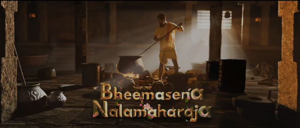 ಭೀಮಸೇನ ನಳಮಹರಾಜ ಮೋಷನ್ ಪೋಸ್ಟರ್ ಅನಾವರಣಗೊಳಿಸಿದ ಅಮೇಜಾನ್ ಪ್ರೈಮ್..!