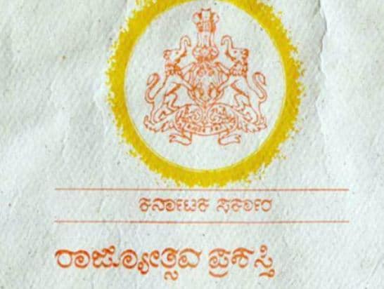 ರಾಜ್ಯೋತ್ಸವ ಪ್ರಶಸ್ತಿ ಬಗ್ಗೆ ನಿಮಗೆಷ್ಟು ಗೊತ್ತು..?