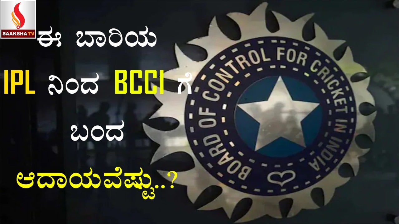 ಈ ಬಾರಿಯ ಐಪಿಎಲ್ ನಿಂದ ಬಿಸಿಸಿಐಗೆ ಬಂದ ಆದಾಯವೆಷ್ಟು..?