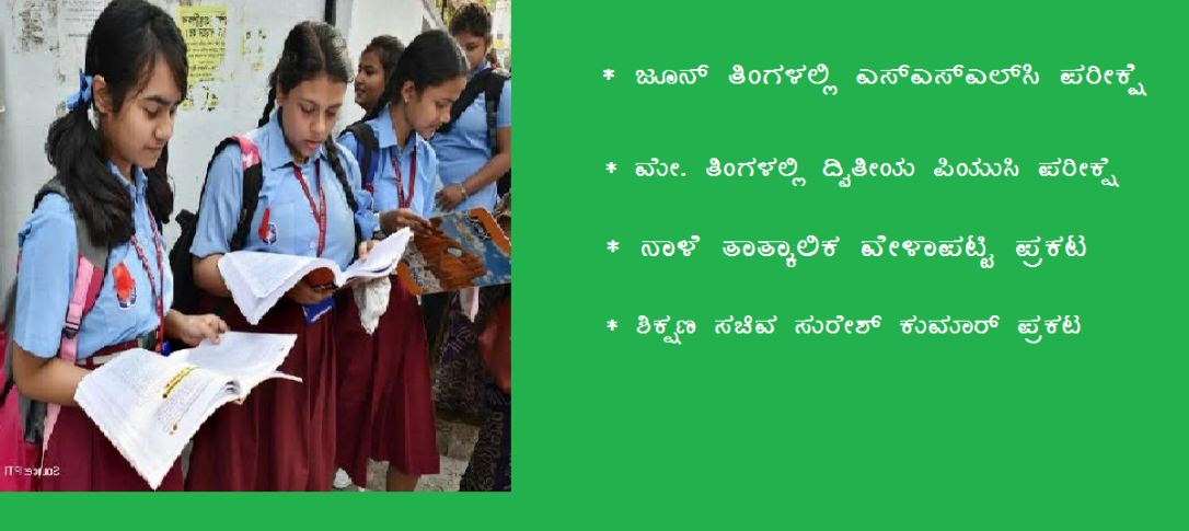 ಮೇ.ನಲ್ಲಿ ದ್ವಿತೀಯ ಪಿಯುಸಿ, ಜೂನ್‍ನಲ್ಲಿ ಎಸ್‍ಎಸ್‍ಎಲ್‍ಸಿ ಪರೀಕ್ಷೆ; ನಾಳೆ ತಾತ್ಕಾಲಿಕ ವೇಳಾಪಟ್ಟಿ ಪ್ರಕಟ
