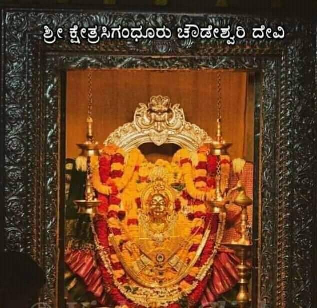 ಸಿಂಗದೂರು ಚೌಡೇಶ್ವರೀ