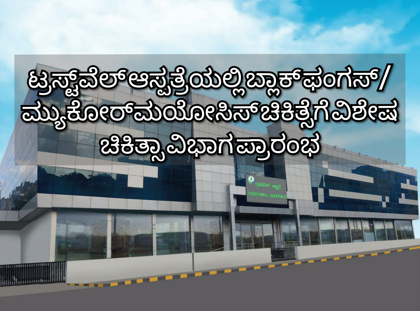 black fungus treatment in trust hospital