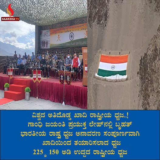 ವಿಶ್ವದ ಅತಿದೊಡ್ಡ ಖಾದಿ ರಾಷ್ಟ್ರೀಯ ಧ್ವಜ..!