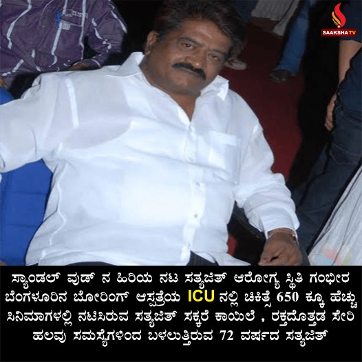 ಹಿರಿಯ ನಟ ಸತ್ಯಜಿತ್ ಆರೋಗ್ಯ ಸ್ಥಿತಿ ಗಂಭೀರ
