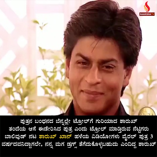 ಶಾರುಖ್ ಖಾನ್ ಹಳೆಯ ವಿಡಿಯೋಗಳು ವೈರಲ್ – ‘ತಂದೆಯ ಆಸೆ ಈಡೇರಿಸಿದ ಪುತ್ರ’ – ಟ್ರೋಲ್ ಮಾಡ್ತಿರುವ ನೆಟ್ಟಿಗರು