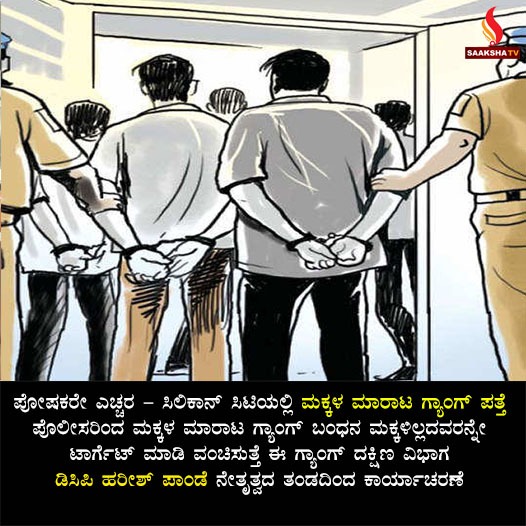 ಪೋಷಕರೇ ಎಚ್ಚರ – ಸಿಲಿಕಾನ್ ಸಿಟಿಯಲ್ಲಿ ಮಕ್ಕಳ ಮಾರಾಟ ಗ್ಯಾಂಗ್ ಪತ್ತೆ