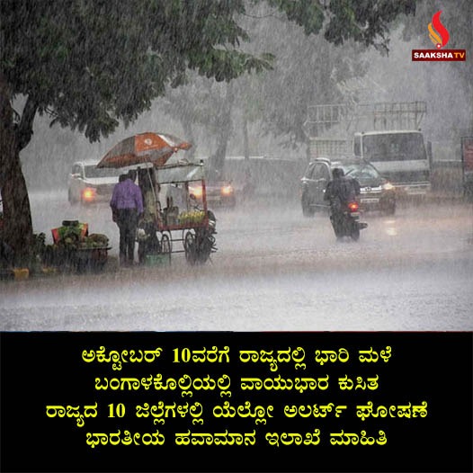 ಅಕ್ಟೋಬರ್ 10ವರೆಗೆ ರಾಜ್ಯದಲ್ಲಿ ಭಾರಿ ಮಳೆ