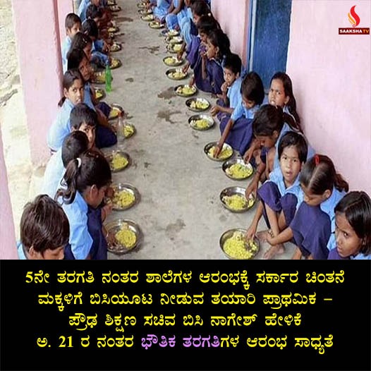 5ನೇ ತರಗತಿ ನಂತರ ಶಾಲೆಗಳ ಆರಂಭಕ್ಕೆ ಸರ್ಕಾರ ಚಿಂತನೆ  – ಬಿಸಿಯೂಟ ನೀಡುವ ತಯಾರಿ
