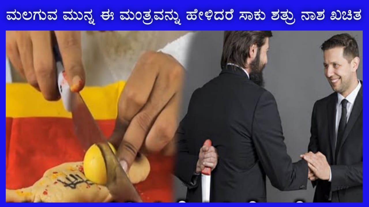 ನಿರ್ಜನ ಪ್ರದೇಶದಲ್ಲಿ ಈ ಮಂತ್ರವನ್ನು ಜಪಿಸಿದರೆ ಶತ್ರುವು ಇನ್ನಿಲ್ಲದಂತೆ ನಿಮ್ಮಿಂದ ದೂರವಾಗುವುದು ಖಚಿತ
