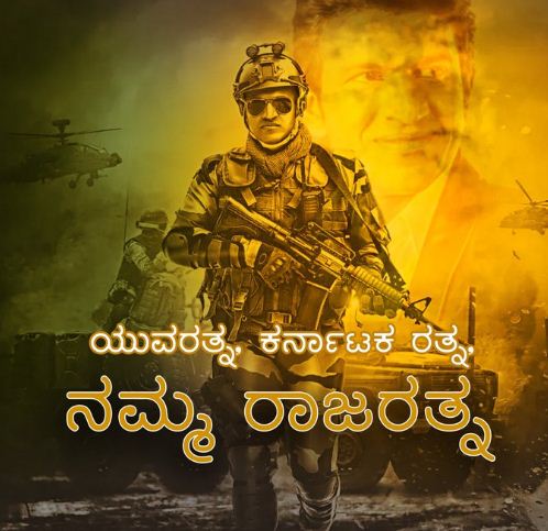 ಜೊತೆಗಿರದ ಜೀವ ಎಂದೆಂದೂ ಜೀವಂತ. ಇದಕ್ಕೆ ಪುನೀತ್ ರಾಜ್ ಕುಮಾರ್ ಅತ್ಯುತ್ತಮ ನಿದರ್ಶನ.