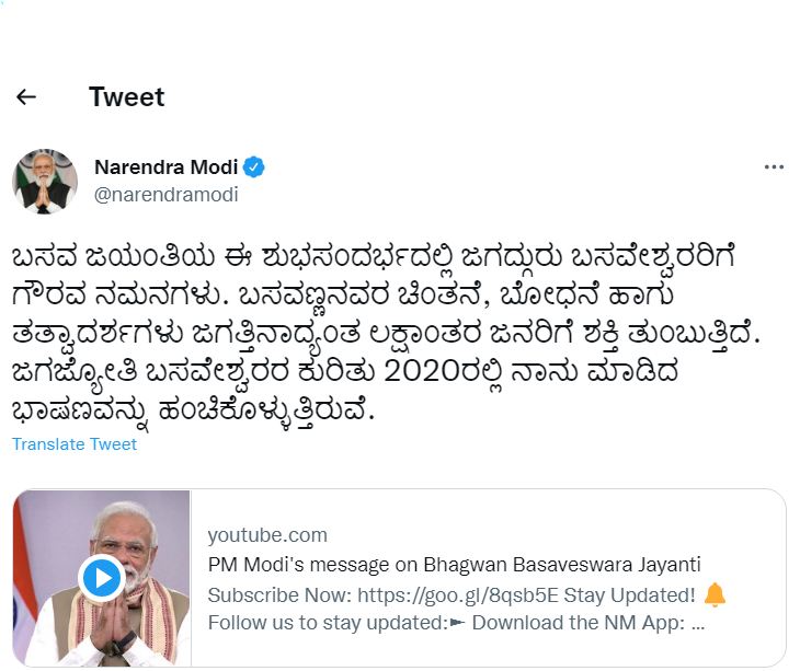 ಬಸವ ಜಯಂತಿಯಂದು ಕನ್ನಡದಲ್ಲೇ ಟ್ವೀಟ್ ಮಾಡಿ ಶುಭಕೋರಿದ ಪ್ರಧಾನಿ ಮೋದಿ