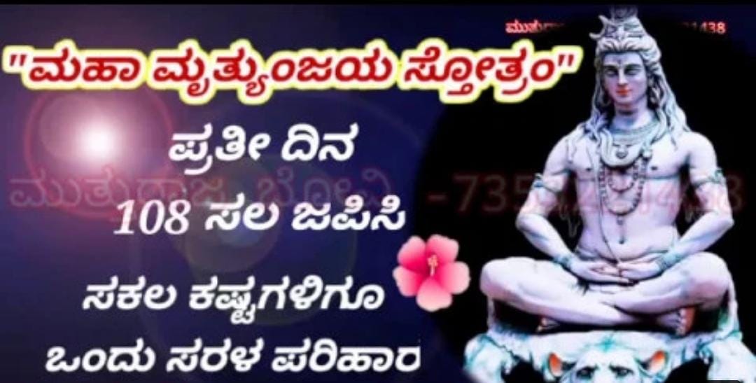 ಮಹಾ ಮೃತ್ಯುಂಜಯ ಸ್ತೋತ್ರ ನಿಮ್ಮ ನೋವುಗಳಿಗೆ ಇಲ್ಲಿದೆ ಪರಿಹಾರ..