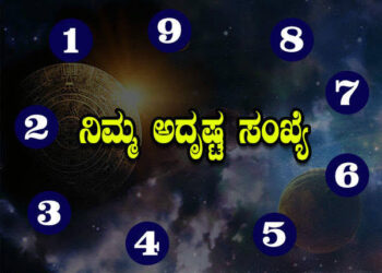 ನಿಮ್ಮ ಅದೃಷ್ಟದ ಲಕ್ಕಿ ನಂಬರ್ ಆಯ್ಕೆ ಮಾಡಿ, ನಿಮ್ಮ ವ್ಯಕ್ತಿತ್ವದ ಗುಣ ಹೇಗಿರುತ್ತೆ ಅಂತಾ ತಿಳಿಯಿರಿ..