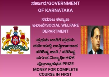 ಕರ್ನಾಟಕ ಸರಕಾರ -ಸಮಾಜ ಕಲ್ಯಾಣ ಇಲಾಖೆಯಿಂದ ಪರಿಶಿಷ್ಟ ಜಾತಿ ಮತ್ತು ವರ್ಗದ ವಿದ್ಯಾರ್ಥಿಗಳಿಗೆ ಪ್ರೋತ್ಸಾಹ ಧನ…!