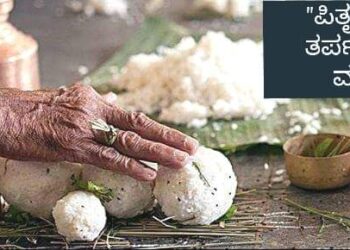 ಪಿತೃ ಪಕ್ಷ ದಲ್ಲಿ ತರ್ಪಣಾದಿಗಳ ಮಹತ್ವ ತಿಳಿಯಲು ಈ ಸುದ್ದಿ ಓದಿ