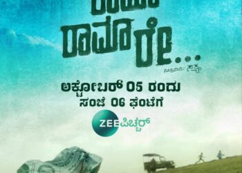 Cinema-ರಾಮಾ ರಾಮಾ ರೇ ಜೀ5 ಪಿಕ್ಚರ್ಸ್ ನಲ್ಲಿ